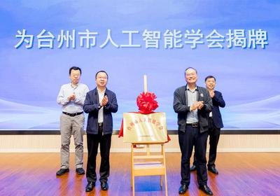 韩得满、副校长董立达、喻鸿彪为台州市人工智能学会揭牌
