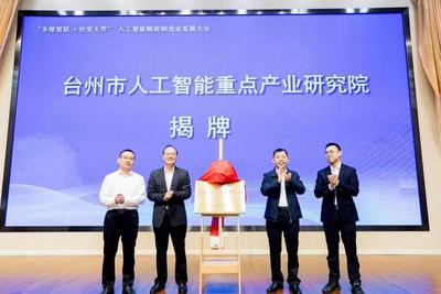 台州市人工智能重点产业研究院揭牌仪式